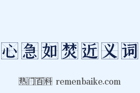 心急如焚近义词是什么意思的图片